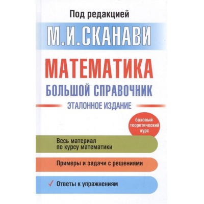 Математика. Большой справочник. Эталонное издание. Базовый теоретический курс Математика. Большой справочник. Эталонное издание. Базовый теоретический курс