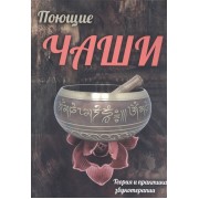 Поющие чаши. Теория и практику звукотерапии