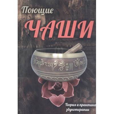 Поющие чаши. Теория и практику звукотерапии Поющие чаши. Теория и практику звукотерапии