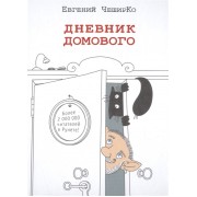 Дневник Домового