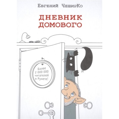 Дневник Домового Дневник Домового