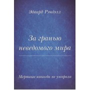 За гранью неведомого мира. Мертвые никогда не умирали