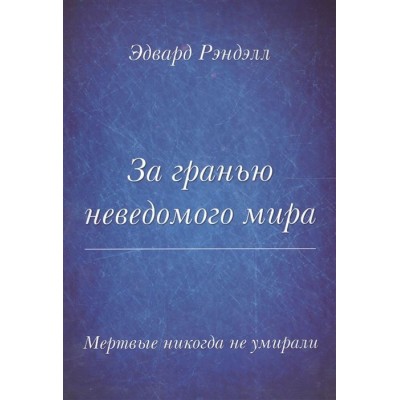 За гранью неведомого мира. Мертвые никогда не умирали За гранью неведомого мира. Мертвые никогда не умирали