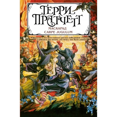 Маскарад. Carpe Jugulum Маскарад. Carpe Jugulum