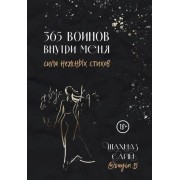 365 воинов внутри меня. Сила нежных стихов