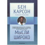 Мысли широко