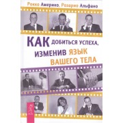 Как добиться успеха, изменив язык вашего тела