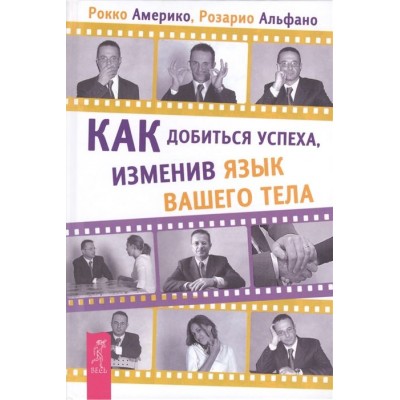 Как добиться успеха, изменив язык вашего тела Как добиться успеха, изменив язык вашего тела