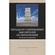 пятьдесят современных мыслителей об образовании. от пиаже до наших дней