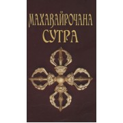Махавайрочана-сутра Сутра великого Вайрочаны о стновлении Буддой