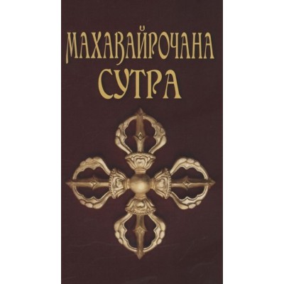 Махавайрочана-сутра Сутра великого Вайрочаны о стновлении Буддой Махавайрочана-сутра Сутра великого Вайрочаны о стновлении Буддой
