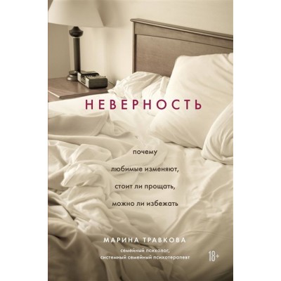 Неверность. Почему любимые изменяют, стоит ли прощать, можно ли избежать Неверность. Почему любимые изменяют, стоит ли прощать, можно ли избежать