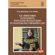 давыдова, майер: как эффективно использовать технологии фасилитации на родительских собраниях в доо. уч.-мет. п. фгос