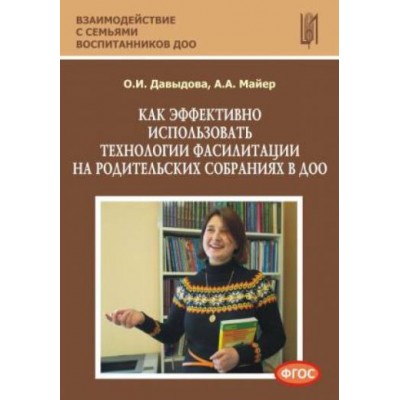 давыдова, майер: как эффективно использовать технологии фасилитации на родительских собраниях в доо. уч.-мет. п. фгос давыдова, майер: как эффективно использовать технологии фасилитации на родительских собраниях в доо. уч.-мет. п. фгос
