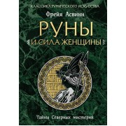 Руны и сила женщины. Тайны северных мистерий