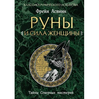 Руны и сила женщины. Тайны северных мистерий Руны и сила женщины. Тайны северных мистерий