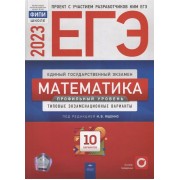 ЕГЭ-2023. Математика. Профильный уровень: типовые экзаменационные варианты: 10 вариантов