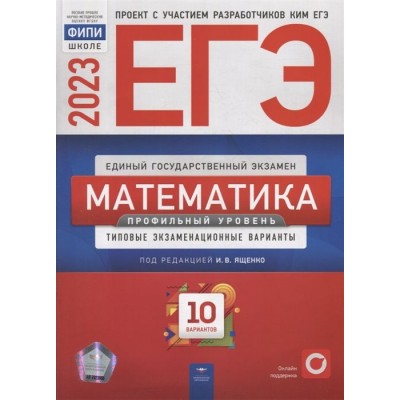 ЕГЭ-2023. Математика. Профильный уровень: типовые экзаменационные варианты: 10 вариантов ЕГЭ-2023. Математика. Профильный уровень: типовые экзаменационные варианты: 10 вариантов