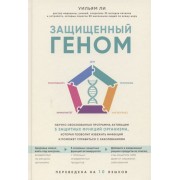 Защищенный геном