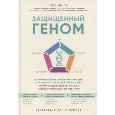 Защищенный геном Защищенный геном