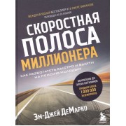 Скоростная полоса миллионера. Как разбогатеть быстро и выйти на пенсию молодым