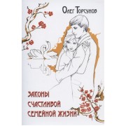 Законы счастливой семейной жизни