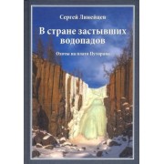 сергей линейцев: в стране застывших водопадов. охоты на плато путорана