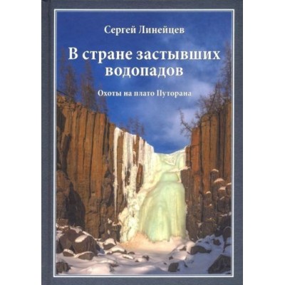 сергей линейцев: в стране застывших водопадов. охоты на плато путорана сергей линейцев: в стране застывших водопадов. охоты на плато путорана