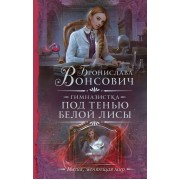 Гимназистка. Под тенью белой лисы