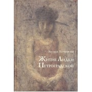 Житие Лидки Петроградской