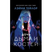 лэйни тейлор: дочь дыма и костей