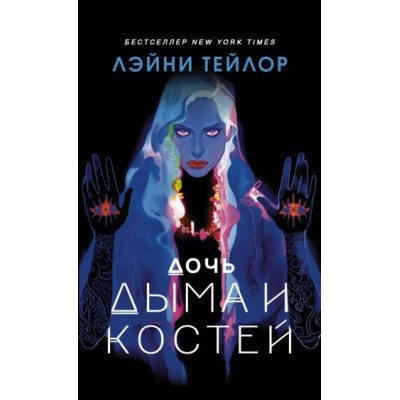 лэйни тейлор: дочь дыма и костей лэйни тейлор: дочь дыма и костей