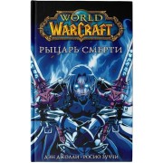 World of Warcraft. Рыцарь смерти