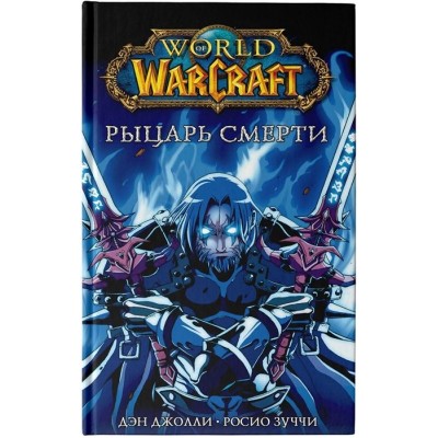 World of Warcraft. Рыцарь смерти World of Warcraft. Рыцарь смерти