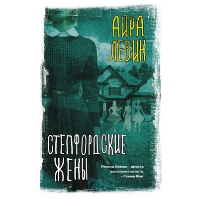 Степфордские жены Степфордские жены