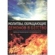 Молитвы, обращающие демонов в бегство. Молитвы поражения демонов и ниспровержения сил зла