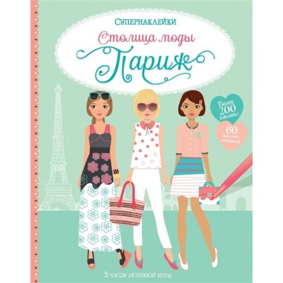 Столица моды. Париж Столица моды. Париж