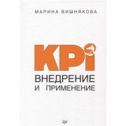 KPI. Внедрение и применение