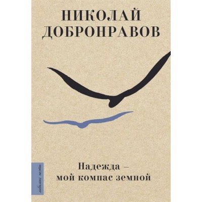 Надежда - мой компас земной Надежда - мой компас земной