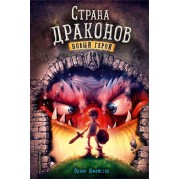 Страна драконов. Новый герой