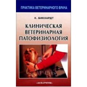 Клиническая ветеринарная патофизиология