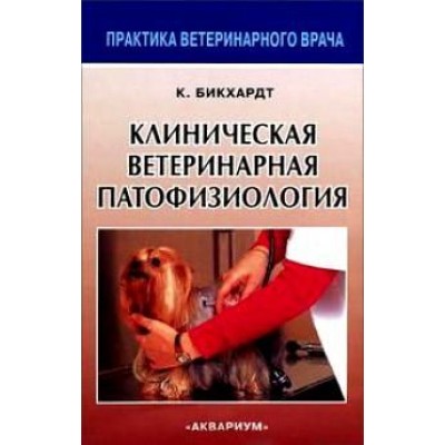 Клиническая ветеринарная патофизиология Клиническая ветеринарная патофизиология