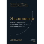 Экспонента. Как быстрое развитие технологий меняет бизнес, политику и общество