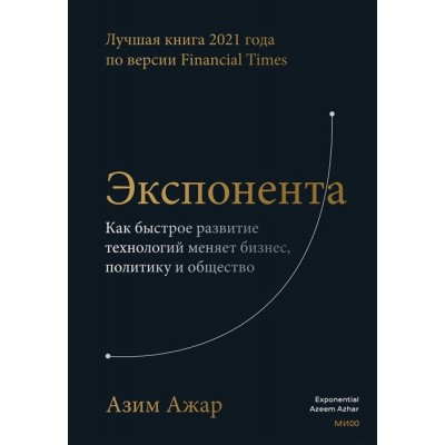 Экспонента. Как быстрое развитие технологий меняет бизнес, политику и общество Экспонента. Как быстрое развитие технологий меняет бизнес, политику и общество