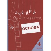 Учение без мучения. Основа. 4 класс. Тетрадь для младших школьников