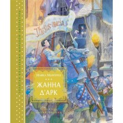 Жанна д Арк. Повесть