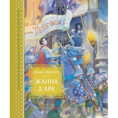 Жанна д Арк. Повесть Жанна д Арк. Повесть