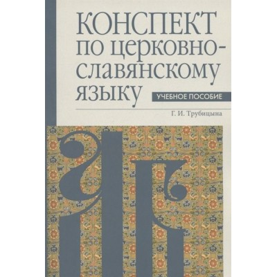 Конспект по церковнославянскому языку. Учебное пособие Конспект по церковнославянскому языку. Учебное пособие