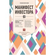 Манифест инвестора. Готовимся к потрясениям, процветанию и всему остальному