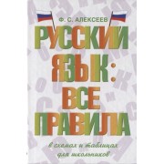 Русский язык: все правила в схемах и таблицах для школьников